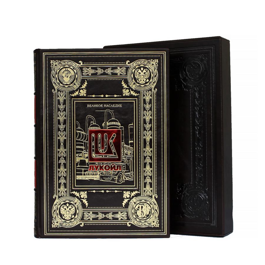 Книга в подарок «Лукойл Великое наследие»