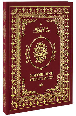 Шекспир У., Книга «Укрощение строптивой»