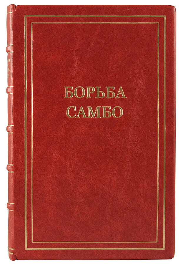 Антикварное издание «Борьба Самбо»