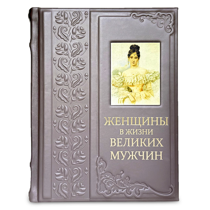 Женщины в жизни великих мужчин подарочная книга.