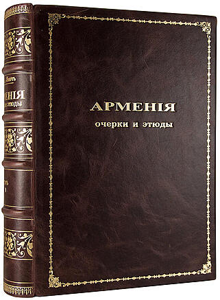 Антикварная книга «Армения. Путевые очерки и этюды»