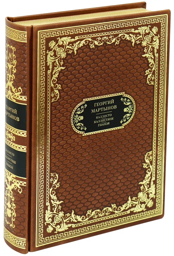 Каллисто. Каллистяне. Гианэя. Трилогия романов Мартынова Г. подарочная книга в кожаном переплете.