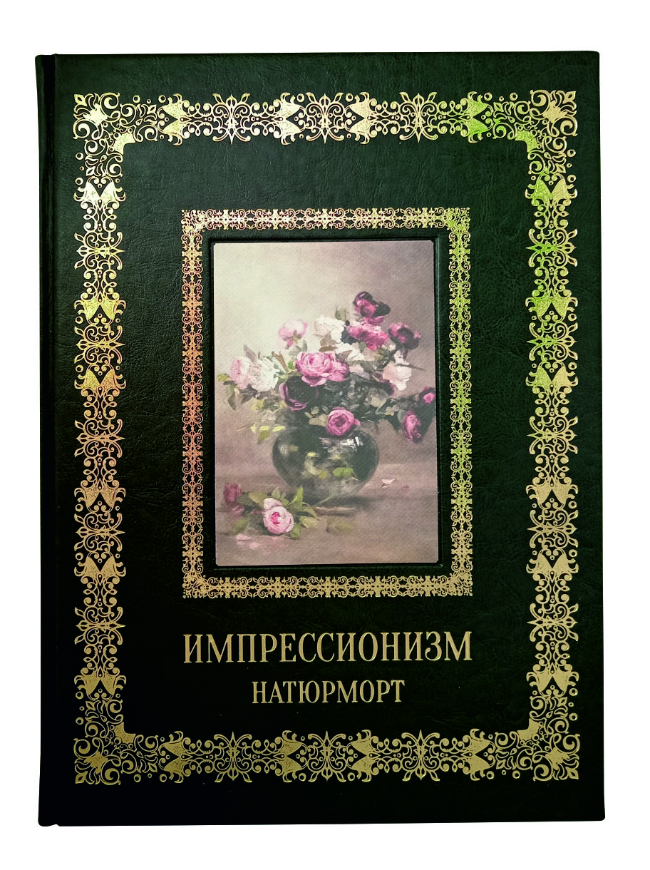 Импрессионизм. Натюрморт.Подарочная книга.