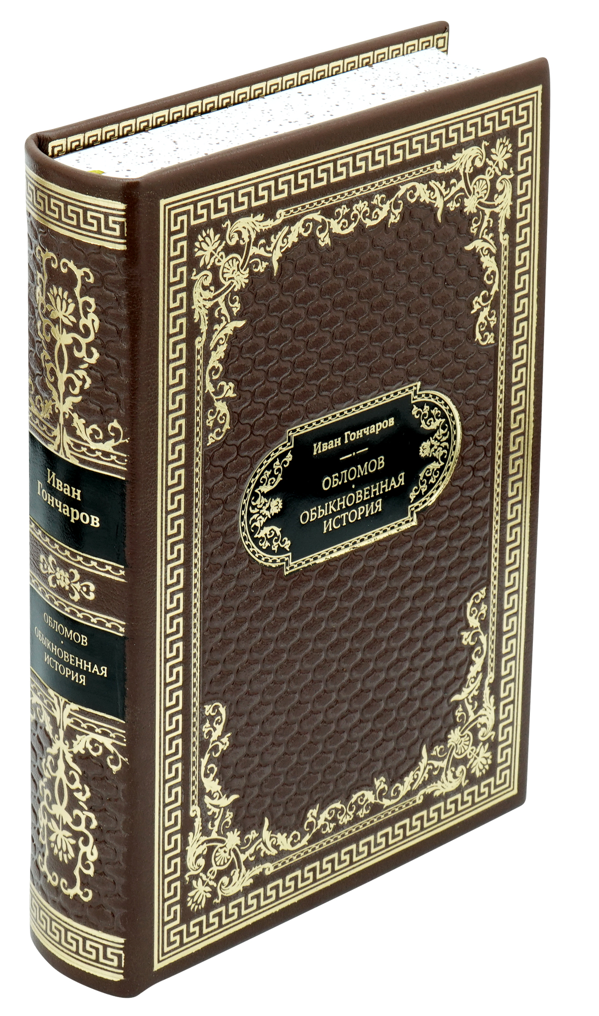 Подарочная книга «Обломов. Обыкновенная история»