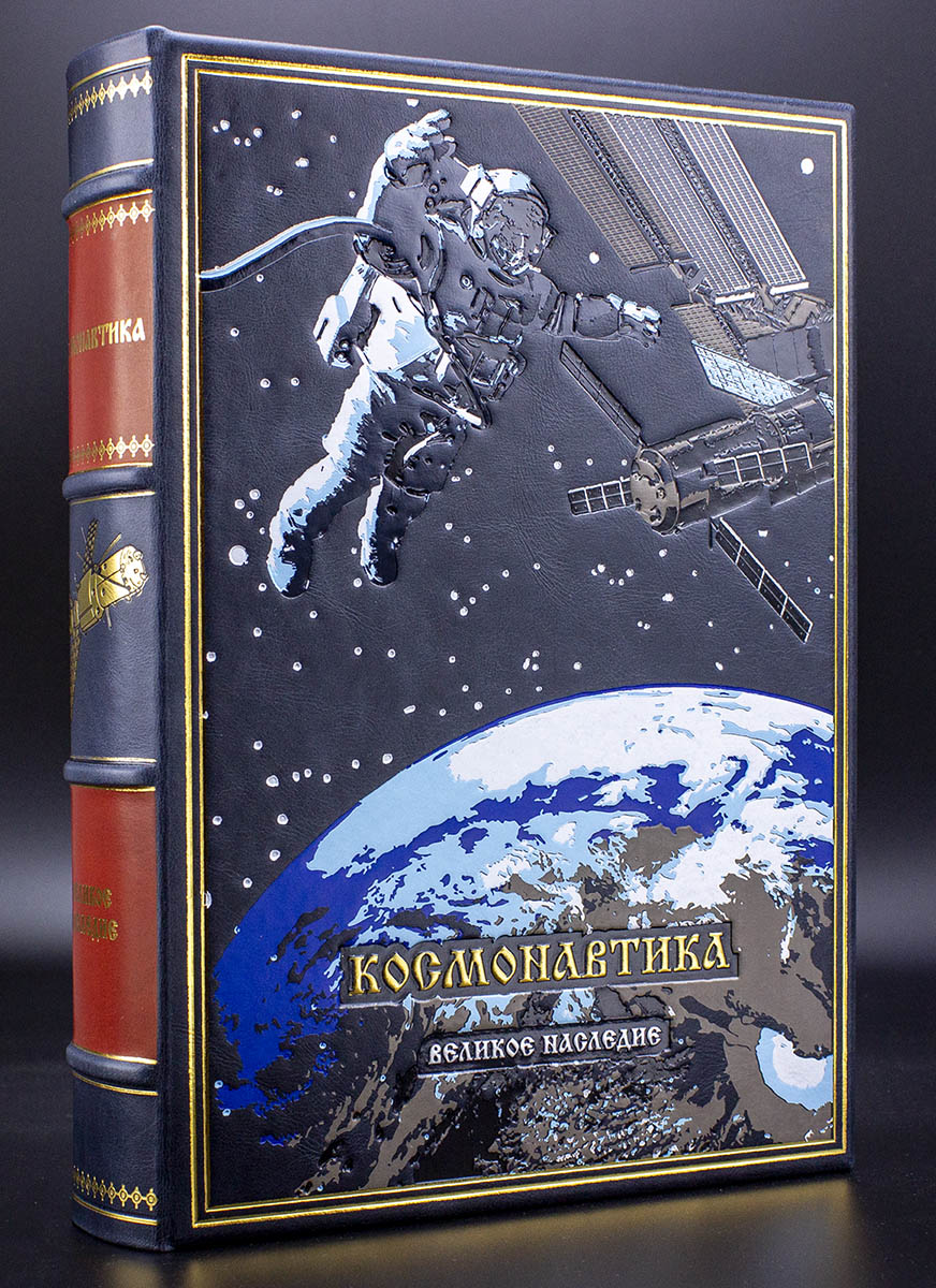 Космонавтика подарочная книга в кожаном переплете.