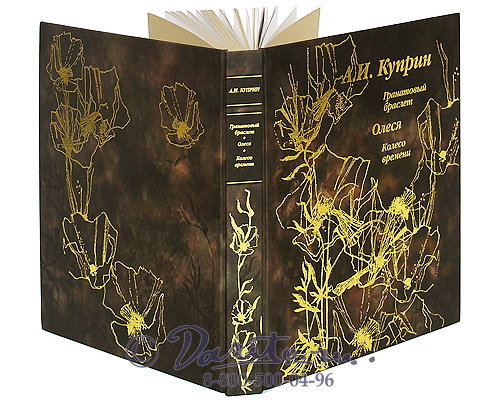 Куприн А. И., Книга «Гранатовый браслет»