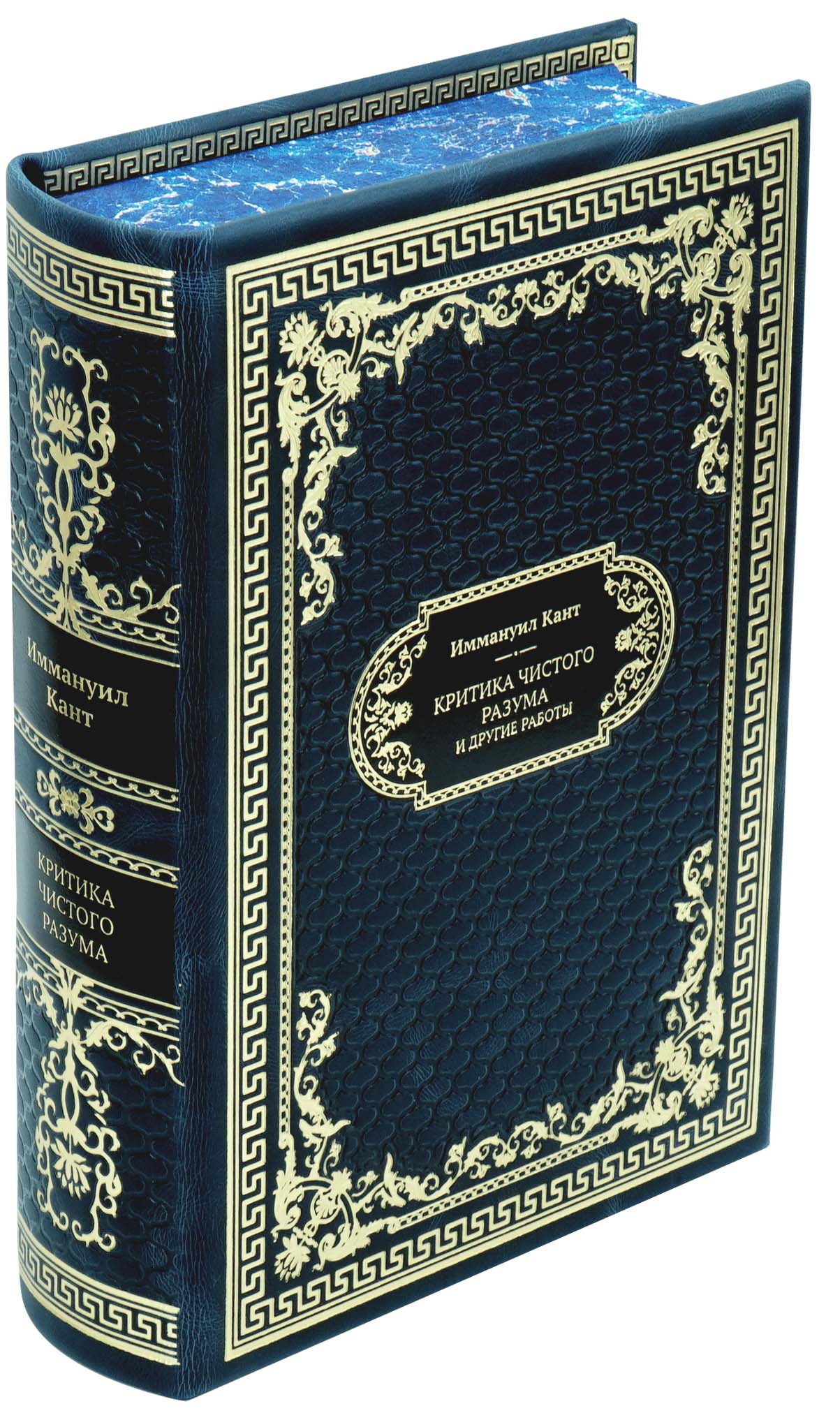 Кант И., Подарочная книга «Критика чистого разума и другие работы»