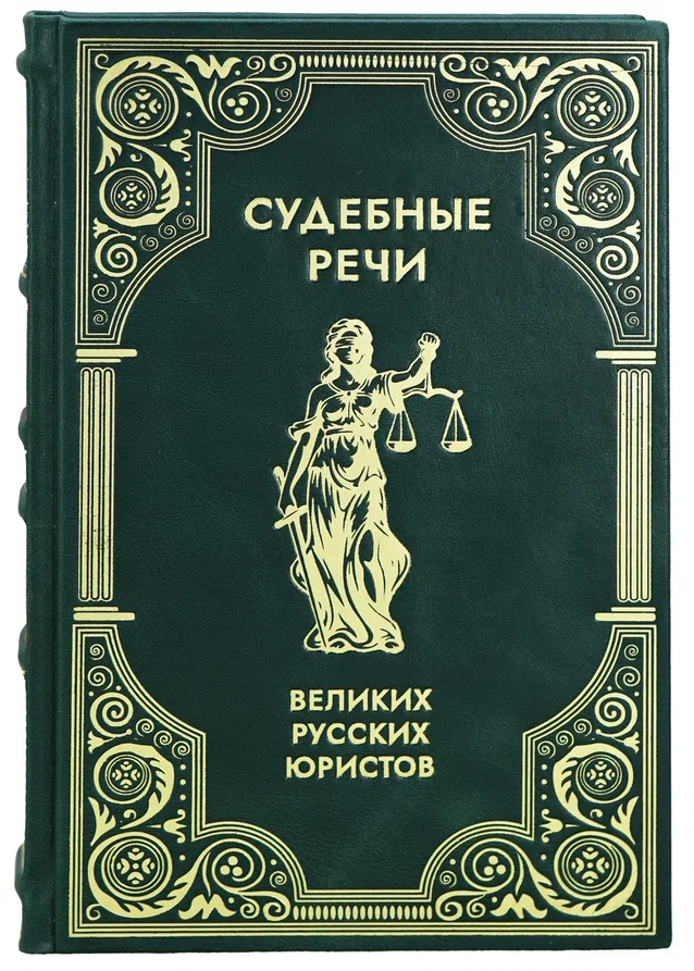 Подарочная книга «Судебные речи великих русских юристов»