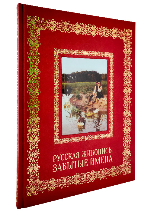 Подарочная книга с иллюстрациями «Русская живопись. Забытые имена»