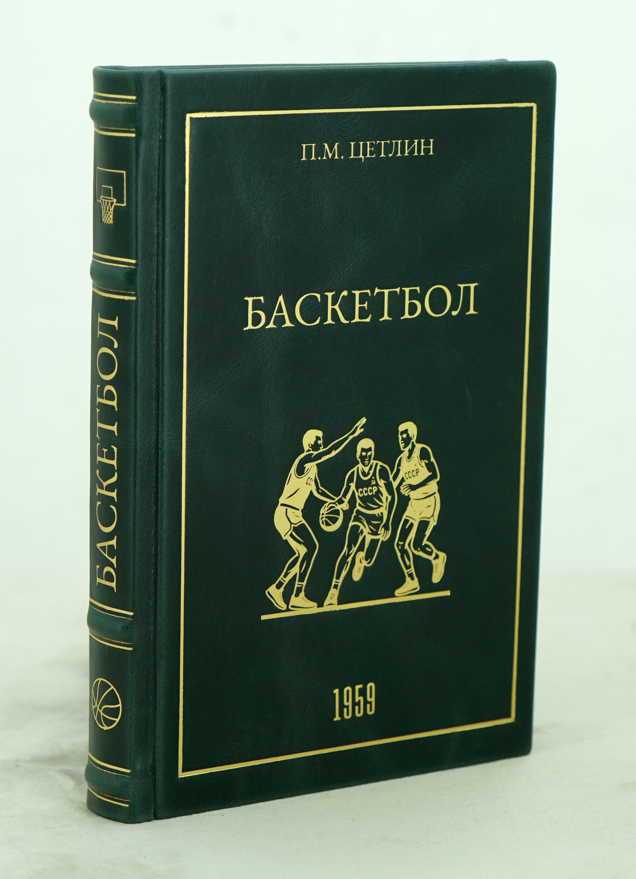 Баскетбол П.М.Цетлин_Издание 1959 г.