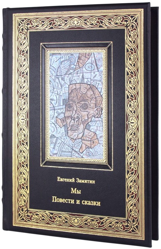 Подарочное издание. Мы. Повести и сказки»