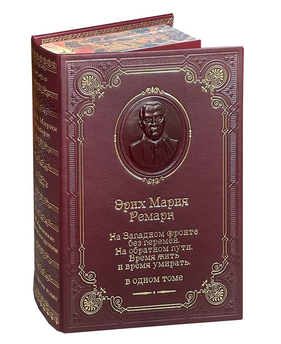 Книга Э.М.Ремарк «На Западном фронте без перемен...»