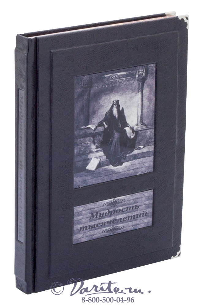 Книга «Мудрость тысячелетий, Энциклопедия»