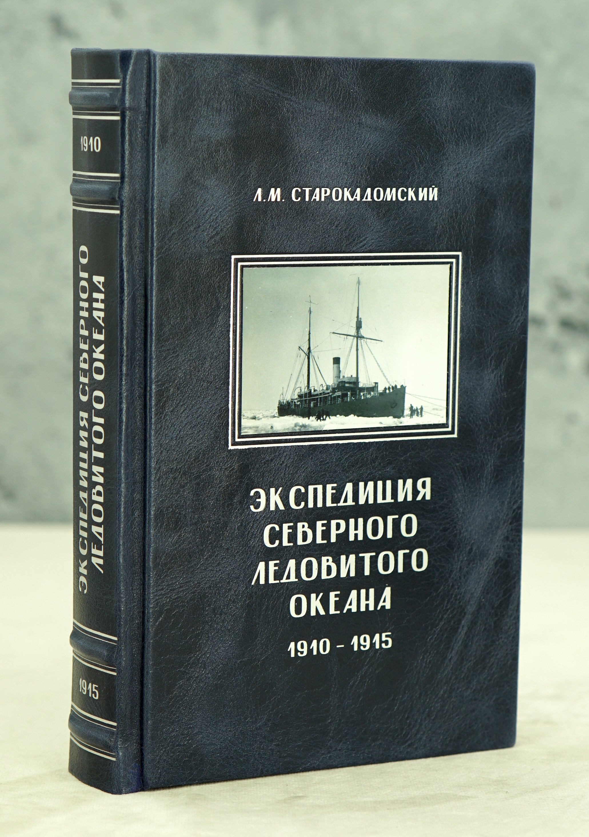 Экспедиция Северного Ледовитого океана 1910- 1915. Старокадомский Л. М._Издание 1946 г.