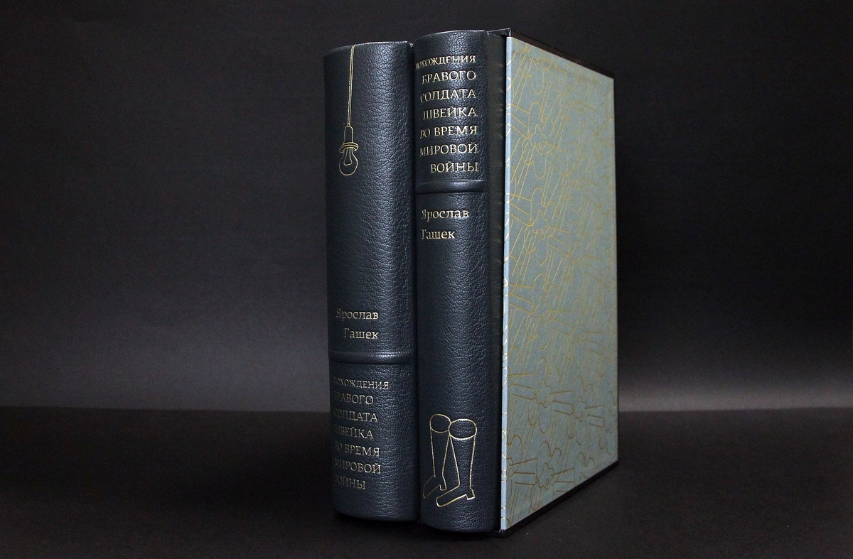 «Похождения бравого солдата Швейка во время мировой войны»