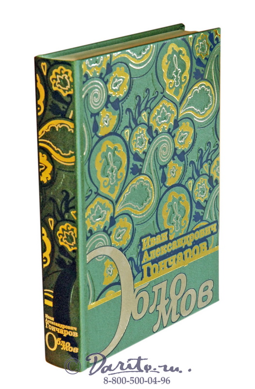 Гончаров И. А. , Книга «Обломов»