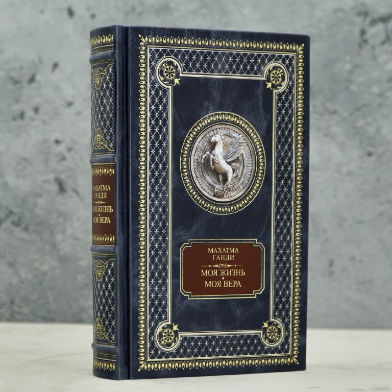 Книга Махатма Ганди «Моя жизнь.Моя вера»