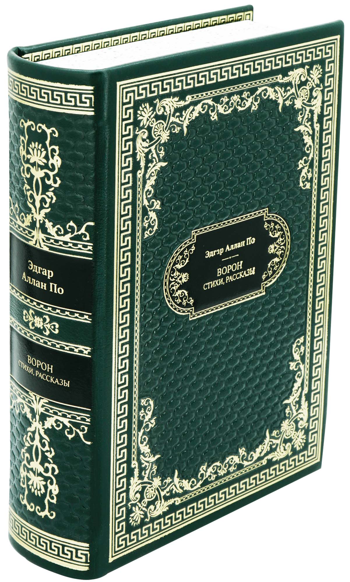 Эдгар А. По, Подарочная книга «Ворон»