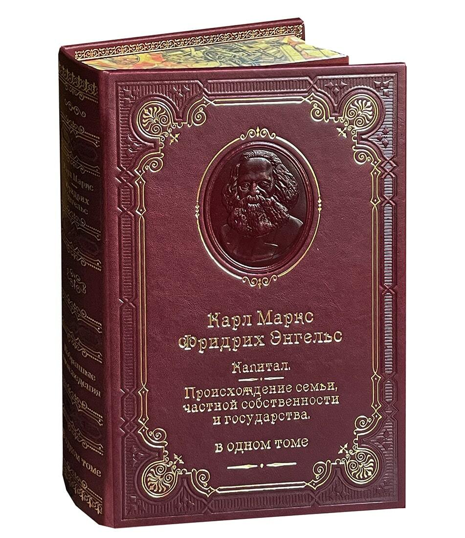 Книга Маркс К. Энгельс Ф. «Капитал»