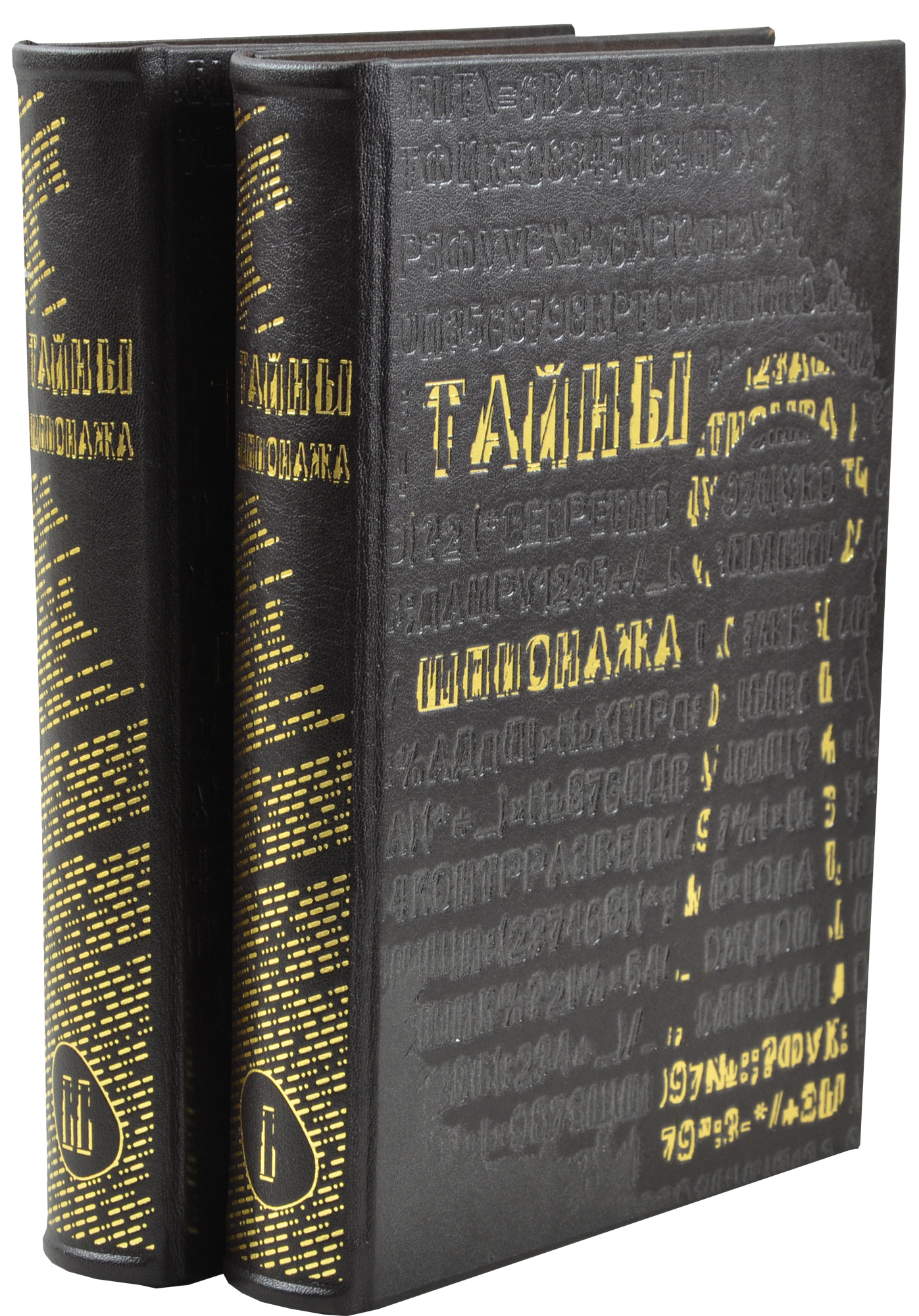 Подарочная книга «Тайны шпионажа»