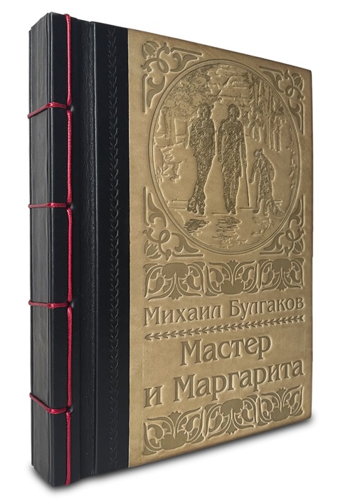 Книга с иллюстрациями «Мастер и Маргарита»