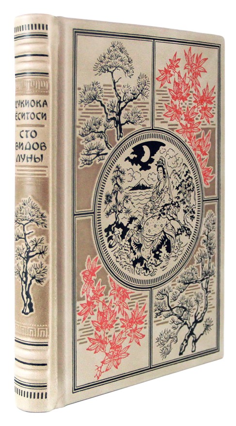 Подарочная книга «Цукиока Ёситоси. Сто видов Луны. Легенды Японии и Китая»