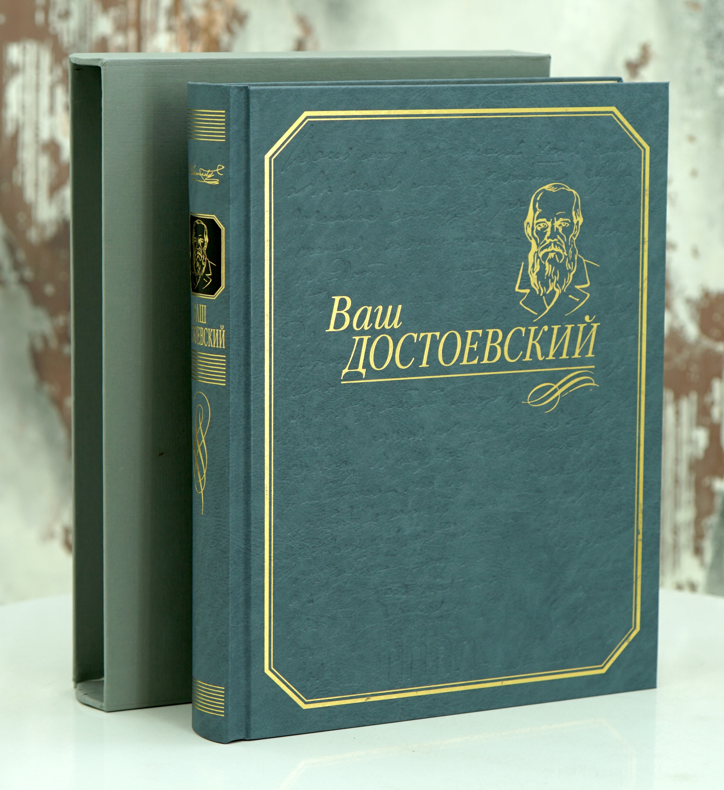 Книга «Ваш Достоевский»