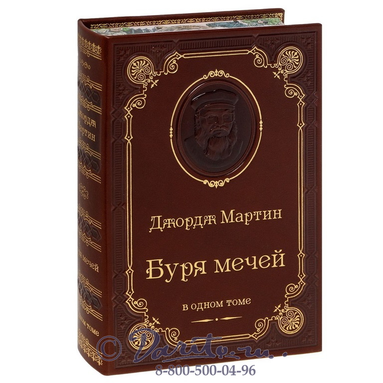 Мартин  Д. Р., Книга Дж.Мартин «Буря мечей»