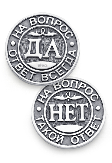 Монета «Да/Нет»