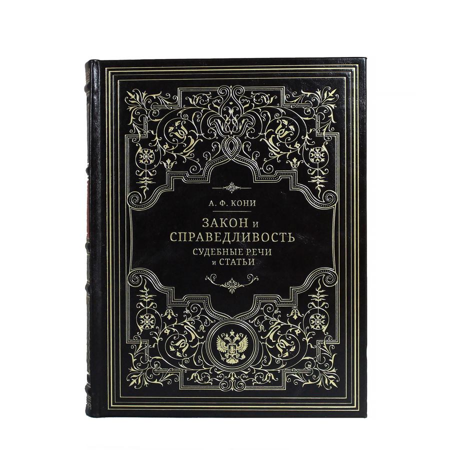 Подарочная книга. Кони А.Ф. Закон и справедливость. Статьи и речи. 