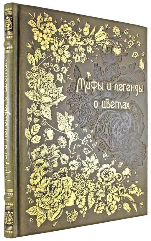 Подарочная книга Мифы и легенды о цветах в кожаном переплете