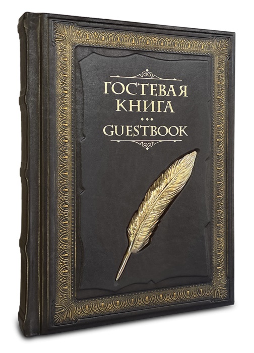 Издание «Гостевая книга»