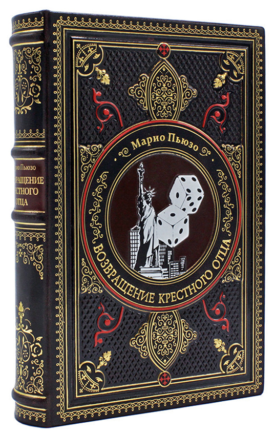 Книга «Возвращение крестного отца»
