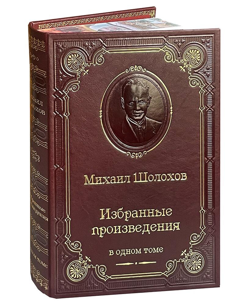 Книга М.А.Шолохова «Избранные произведения»
