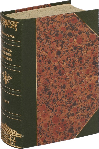 Молоховец Е. И., Антикварная книга «Подарок молодым хозяйкам»