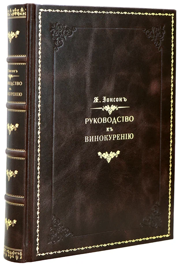 Репринтное издание Я.И.Ионсон «Руководство к Винокурению»