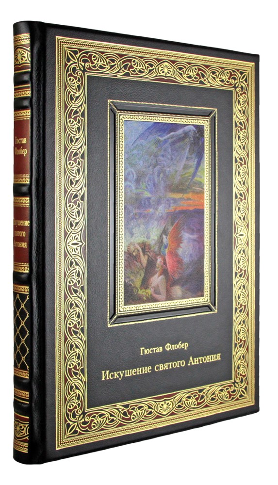 Флобер Гюстав , Подарочная книга «Искушение святого Антония»