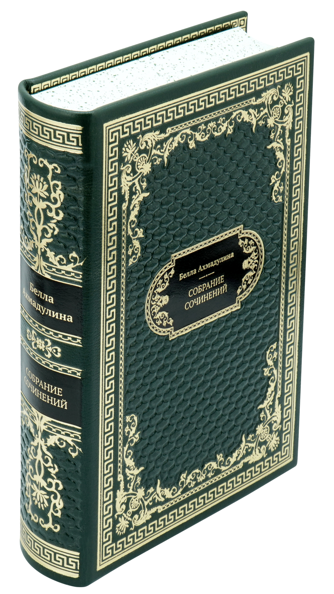 Подарочная книга «Ахмадулина. Полное собрание сочинений в одном томе»
