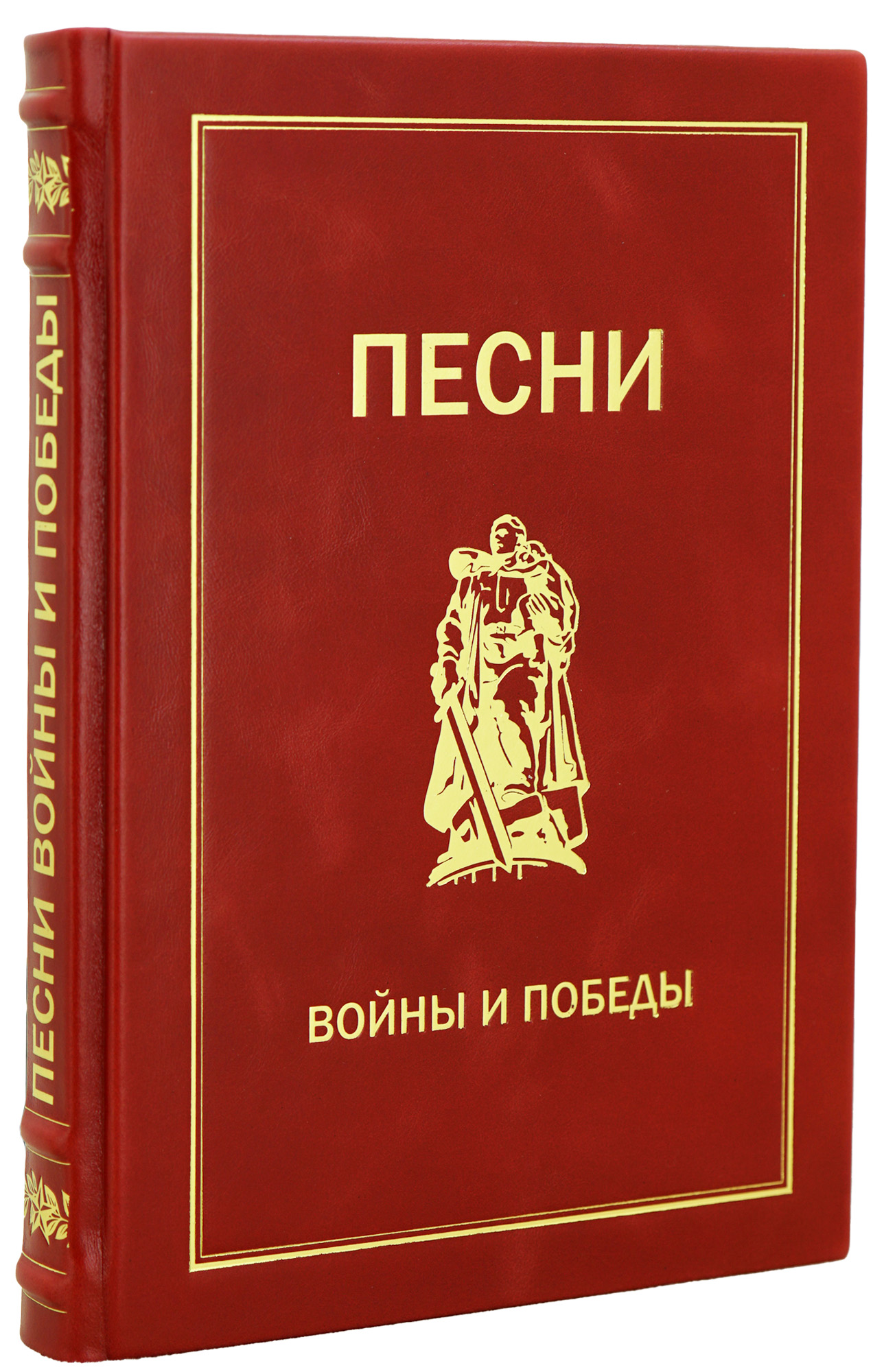 Песни войны и Победы подарочная книга в кожаном переплете.