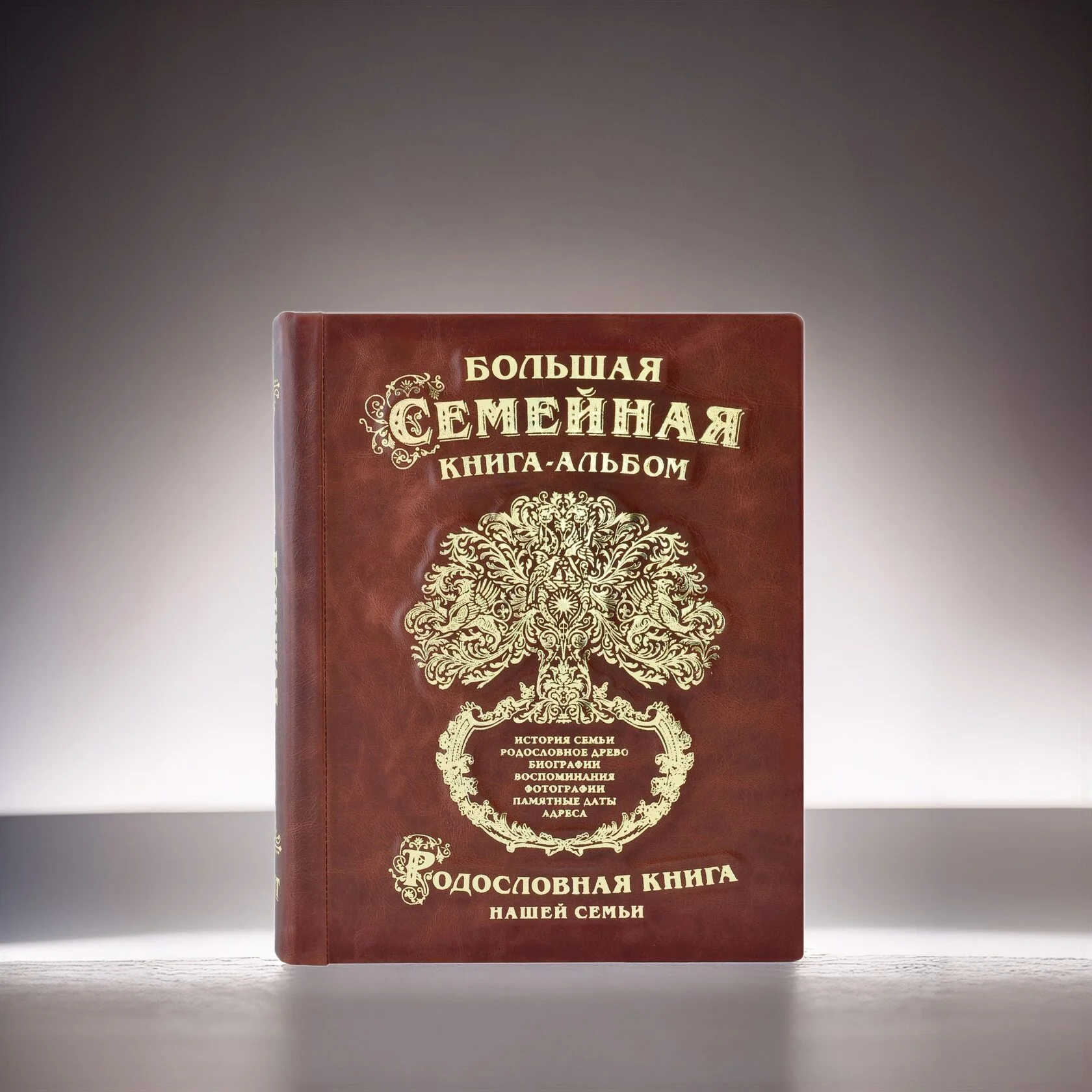 Родословная книга «Древо»