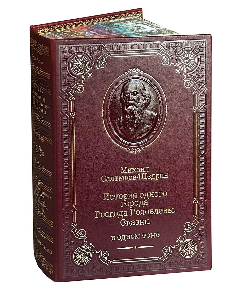 Книга М.Е.Салтыкова-Щедрина 