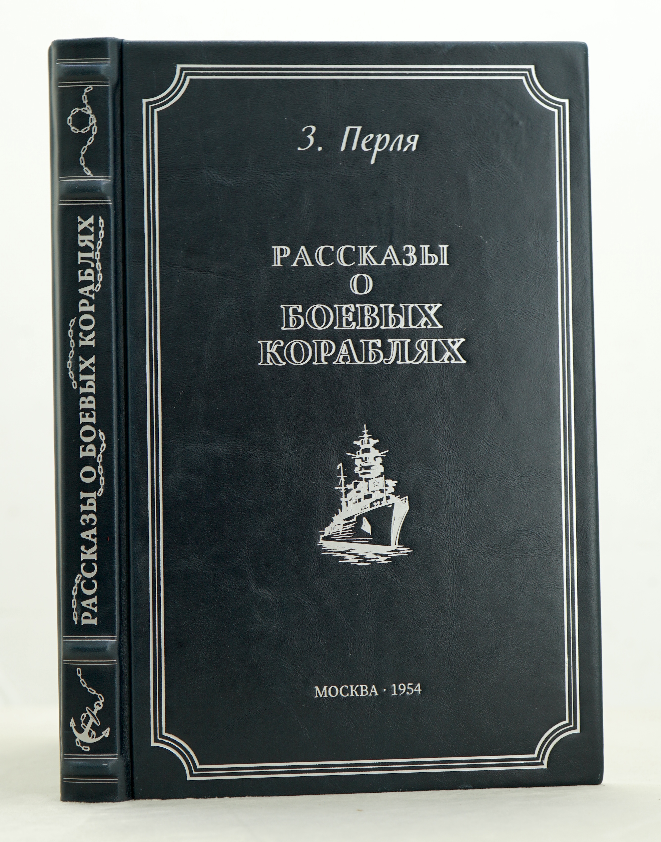 Рассказы о боевых кораблях З.Перля. Издание 1954г.