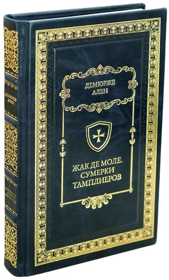 Книга «Жак де Моле.Сумерки тамплиеров»