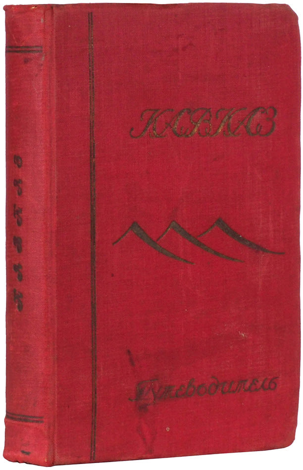 Антикварная книга Э.С.Батенин «Кавказ»