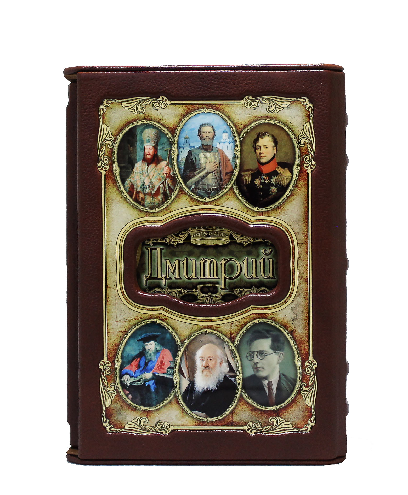 Книга в подарок «Дмитрий»