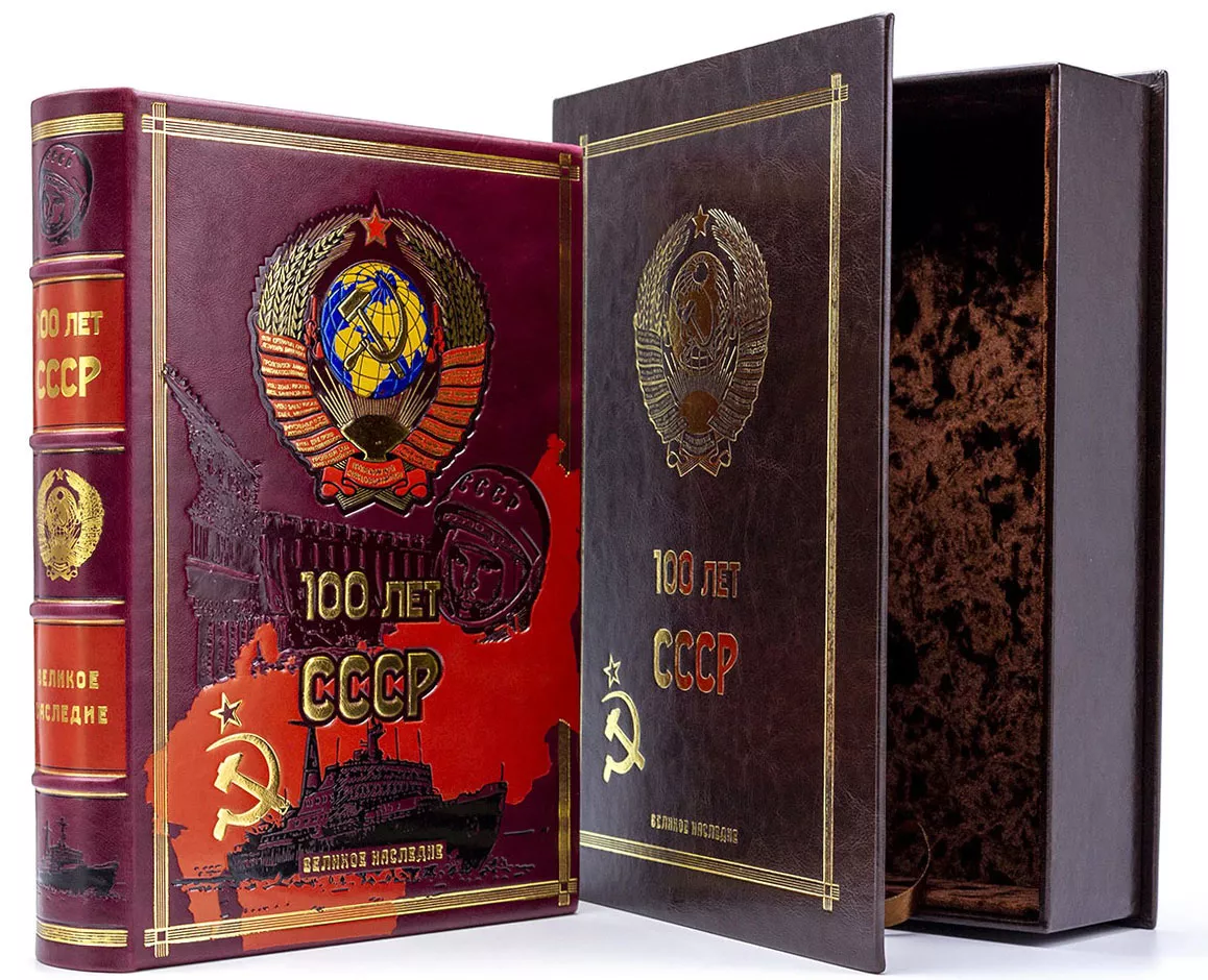 Подарочная книга с иллюстрациями «100 лет СССР»