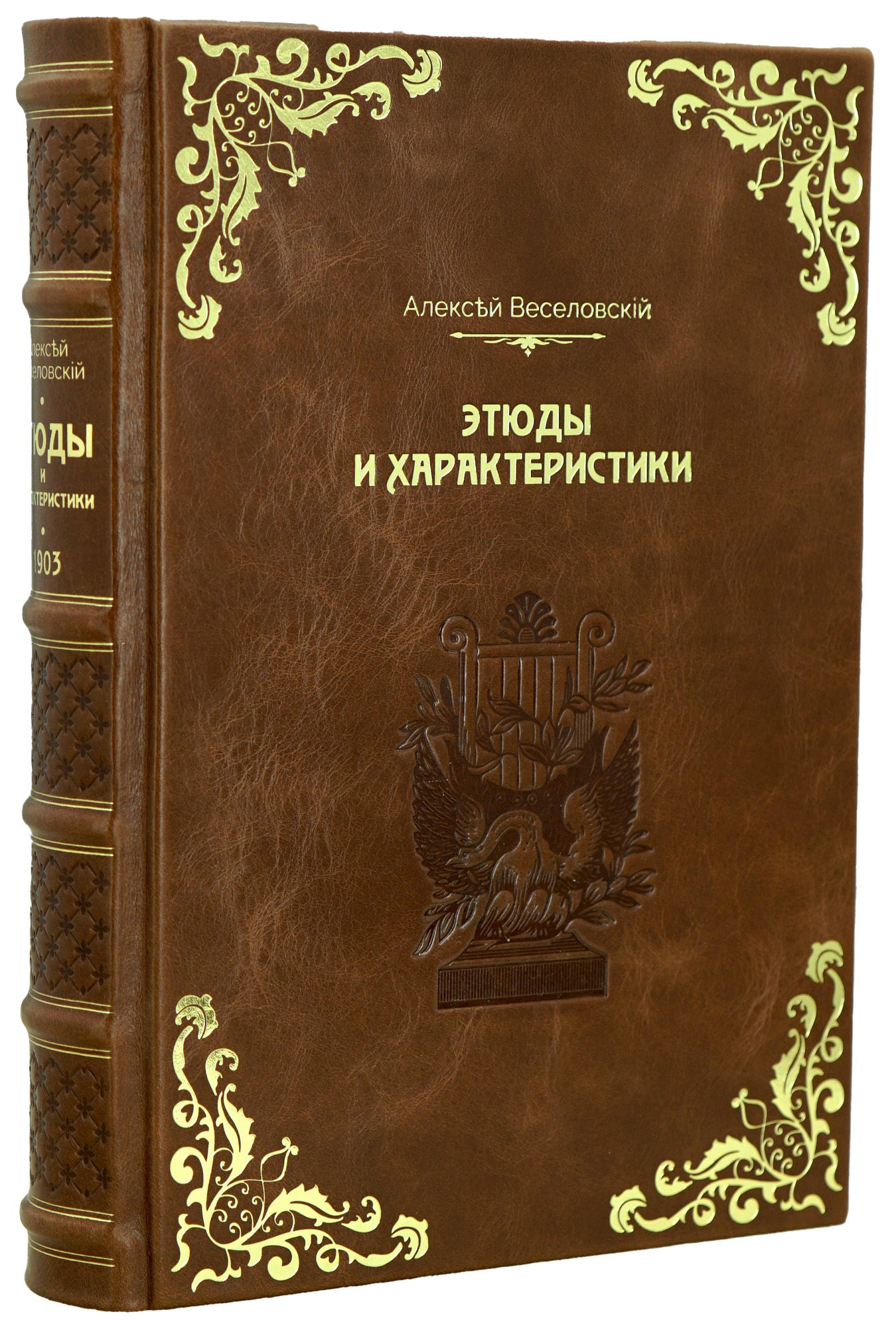 Этюды и характеристики А.Веселовский Антикварная книга 1903г