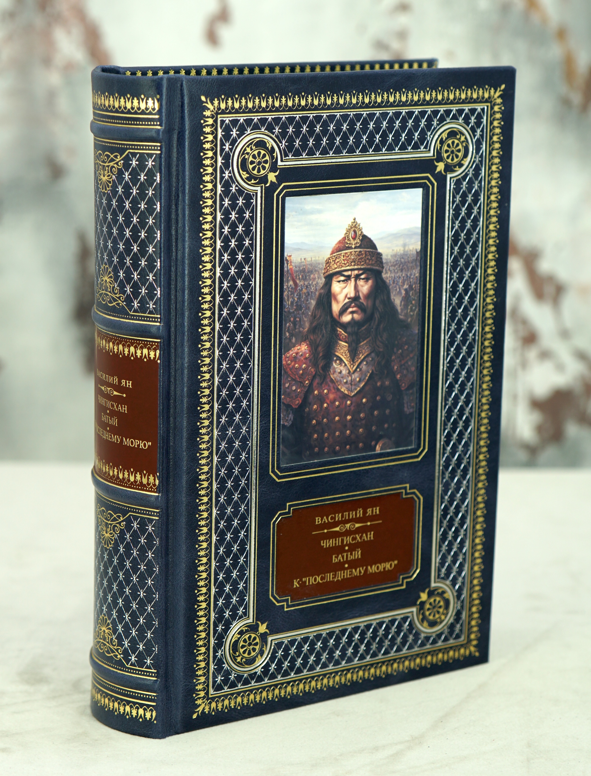 Книга Ян В. «Чингисхан. Батый. К последнему морю»