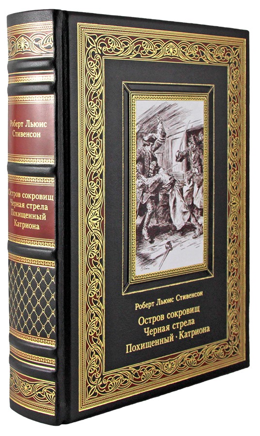 Стивенсон Р. Л., Подарочное издание. Остров сокровищ. Черная стрела. Похищенный. Катриона в кожаном переплете с тиснением
