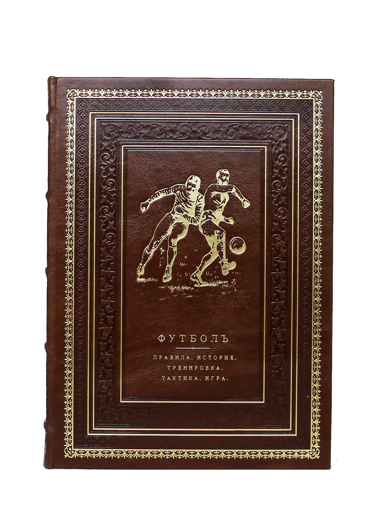 Подарочная книга «Футбол. Правила, история, тренировка, тактика, игра»